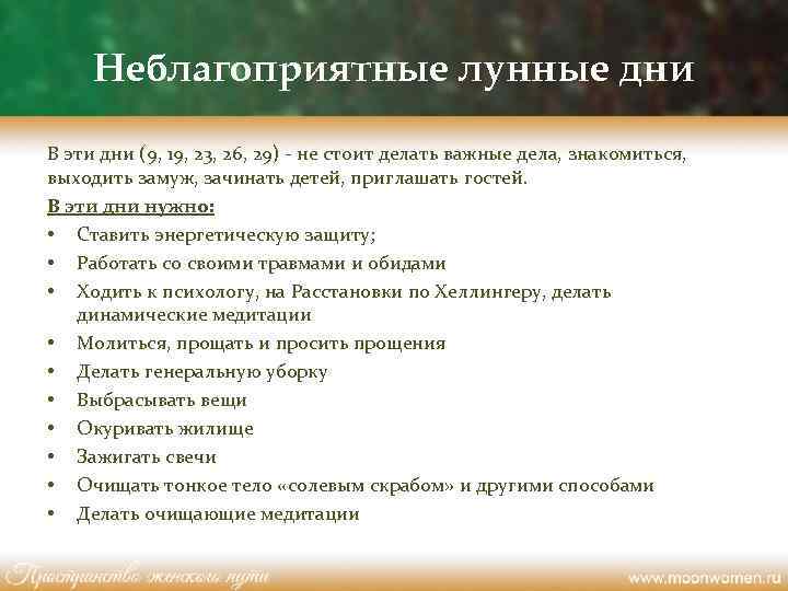 Неблагоприятные лунные дни В эти дни (9, 19, 23, 26, 29) - не стоит