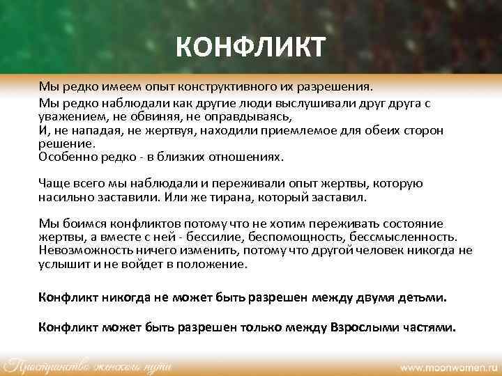 КОНФЛИКТ Мы редко имеем опыт конструктивного их разрешения. Мы редко наблюдали как другие люди