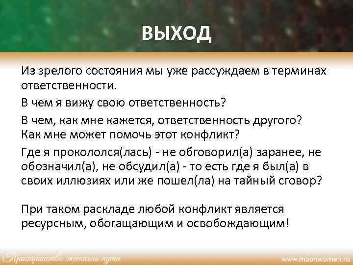 ВЫХОД Из зрелого состояния мы уже рассуждаем в терминах ответственности. В чем я вижу