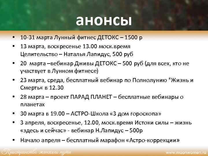 анонсы • 10 -31 марта Лунный фитнес ДЕТОКС – 1500 р • 13 марта,
