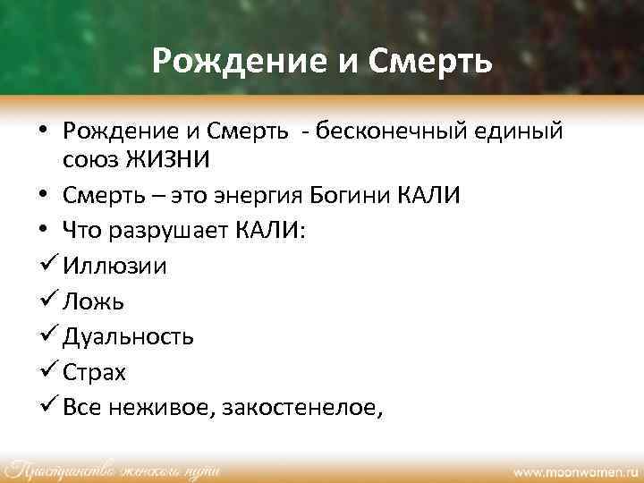 Рождение и Смерть • Рождение и Смерть - бесконечный единый союз ЖИЗНИ • Смерть