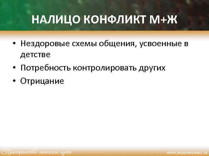 НАЛИЦО КОНФЛИКТ М+Ж • Нездоровые схемы общения, усвоенные в детстве • Потребность контролировать других