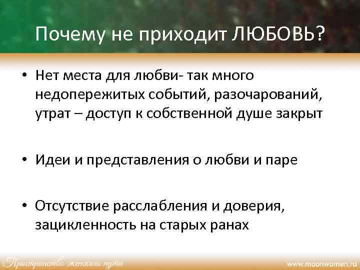 Почему не приходит ЛЮБОВЬ? • Нет места для любви- так много недопережитых событий, разочарований,