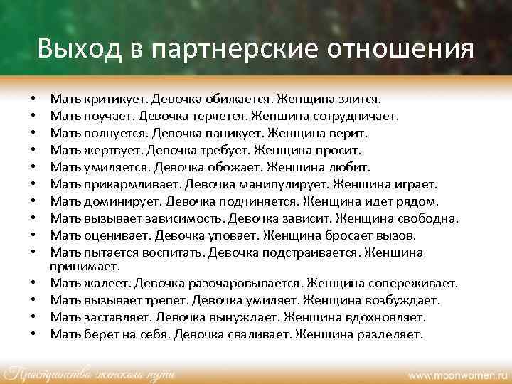 Выход в партнерские отношения • • • • Мать критикует. Девочка обижается. Женщина злится.