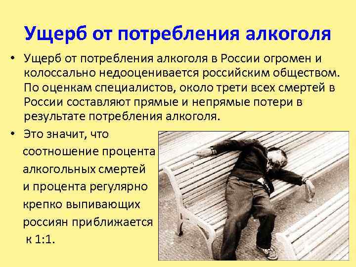 Ущерб от потребления алкоголя • Ущерб от потребления алкоголя в России огромен и колоссально