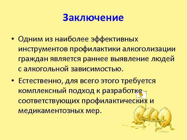 Заключение • Одним из наиболее эффективных инструментов профилактики алкоголизации граждан является раннее выявление людей