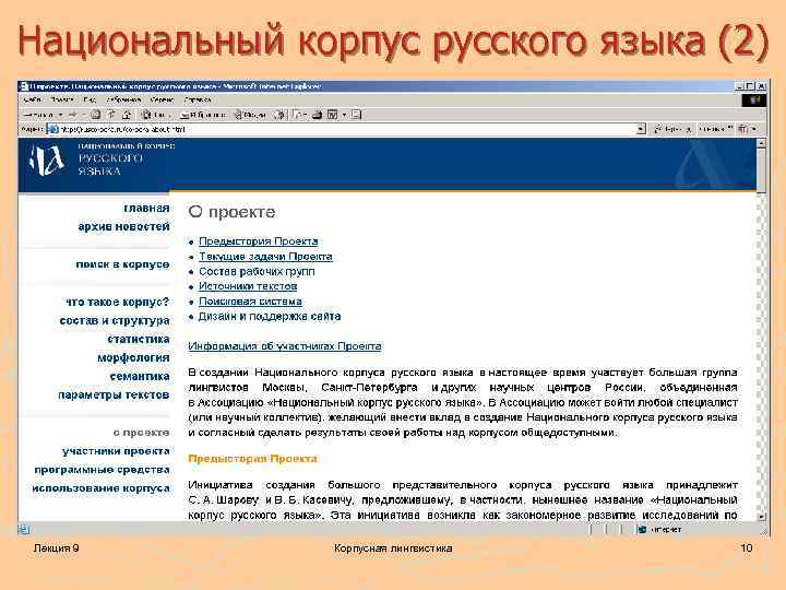 Национальный корпус языка. Национальный корпус русского языка. НКРЯ национальный корпус. 1 Национальный корпус русского языка. НКРЯ В русском языке.