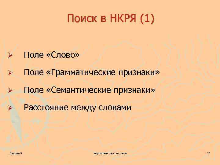 Поле признаков. Слово поле. Семантические признаки НКРЯ. Значение слова поле. Поле для поиска слов.