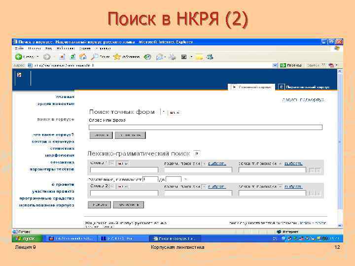 Поиск в НКРЯ (2) Лекция 9 Корпусная лингвистика 12 