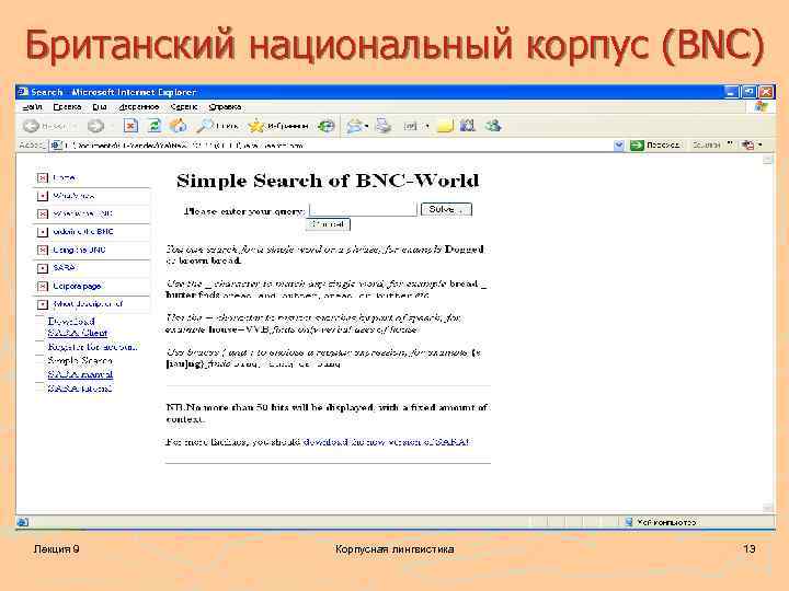 Британский национальный корпус (BNC) Лекция 9 Корпусная лингвистика 13 