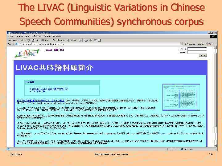 The LIVAC (Linguistic Variations in Chinese Speech Communities) synchronous corpus Лекция 9 Корпусная лингвистика