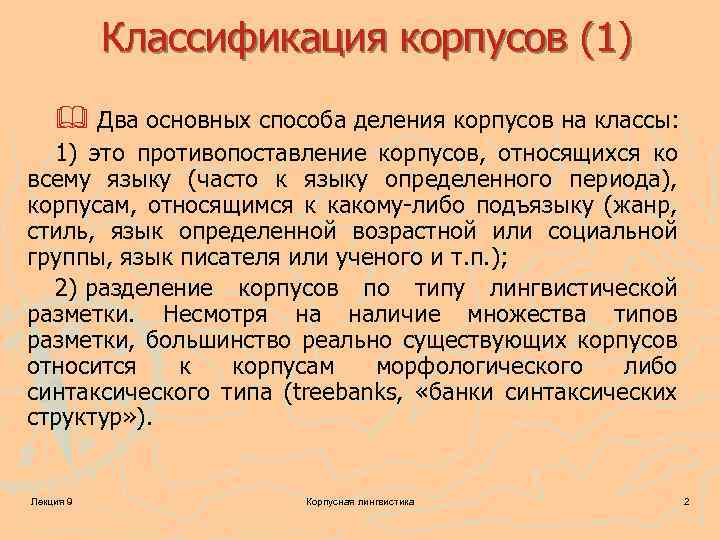 Классификация корпусов (1) Два основных способа деления корпусов на классы: 1) это противопоставление корпусов,