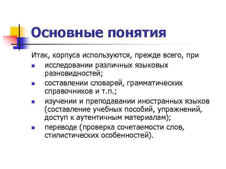 Основные понятия Итак, корпуса используются, прежде всего, при n исследовании различных языковых разновидностей; n