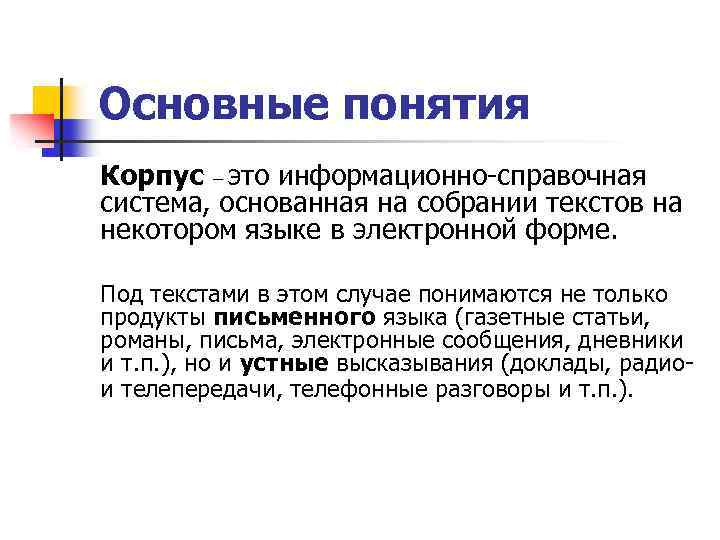 Основные понятия Корпус – это информационно-справочная система, основанная на собрании текстов на некотором языке