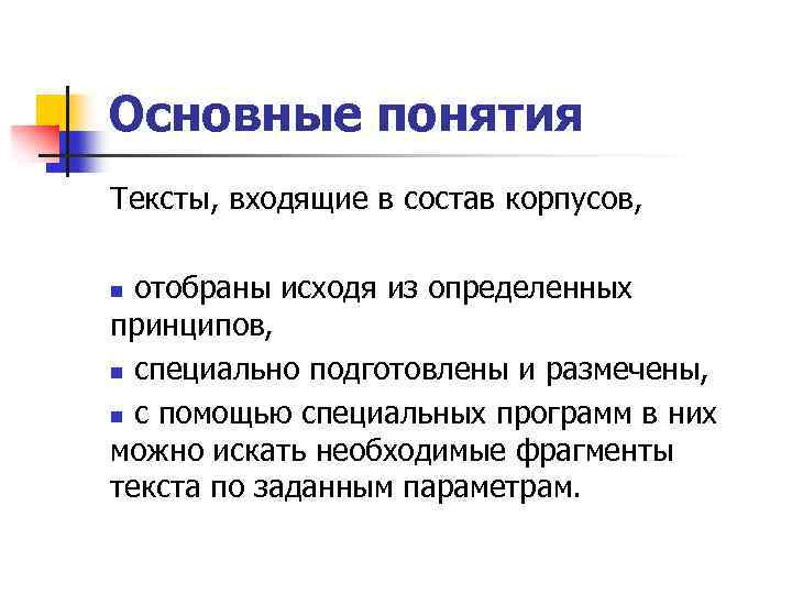 Основные понятия Тексты, входящие в состав корпусов, отобраны исходя из определенных принципов, n специально