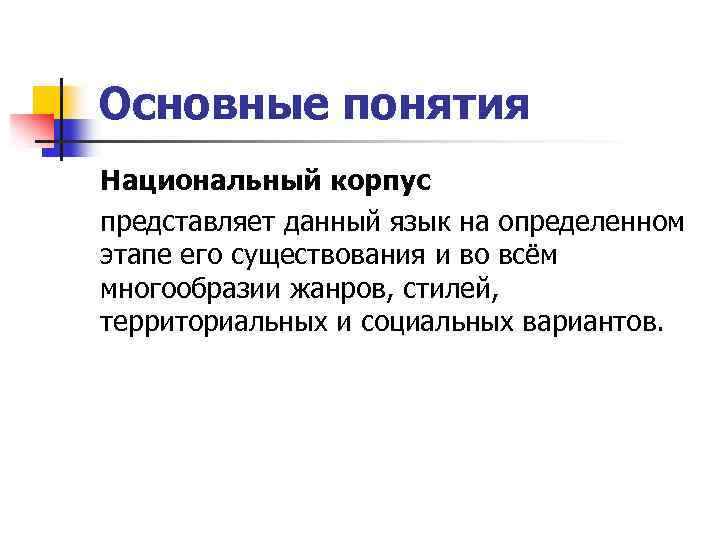 Основные понятия Национальный корпус представляет данный язык на определенном этапе его существования и во