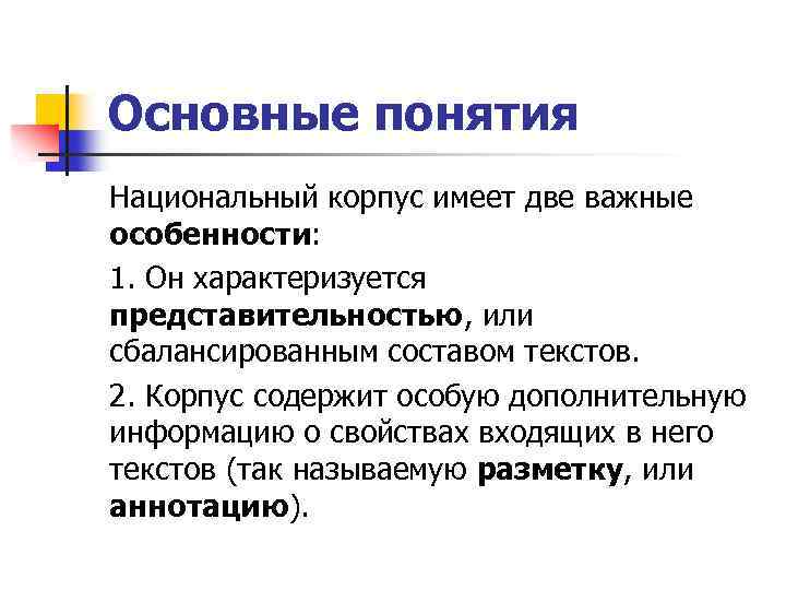 Основные понятия Национальный корпус имеет две важные особенности: 1. Он характеризуется представительностью, или сбалансированным