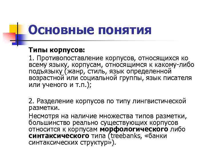 Основные понятия Типы корпусов: 1. Противопоставление корпусов, относящихся ко всему языку, корпусам, относящимся к