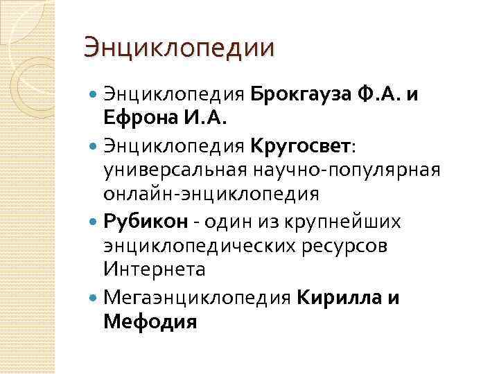 Энциклопедии Энциклопедия Брокгауза Ф. А. и Ефрона И. А. Энциклопедия Кругосвет: универсальная научно-популярная онлайн-энциклопедия