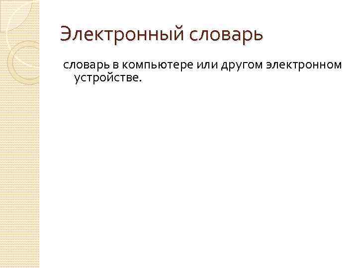 Электронный словарь в компьютере или другом электронном устройстве. 