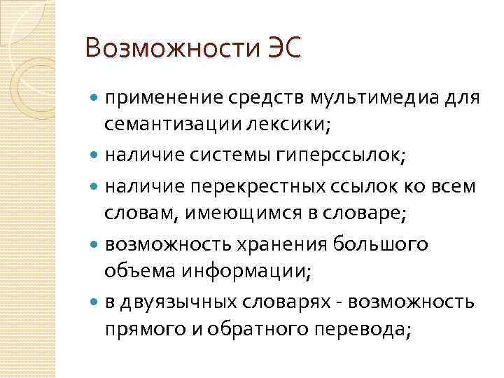 Возможности ЭС применение средств мультимедиа для семантизации лексики; наличие системы гиперссылок; наличие перекрестных ссылок
