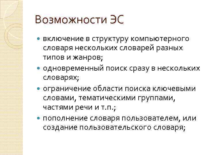 Возможности ЭС включение в структуру компьютерного словаря нескольких словарей разных типов и жанров; одновременный
