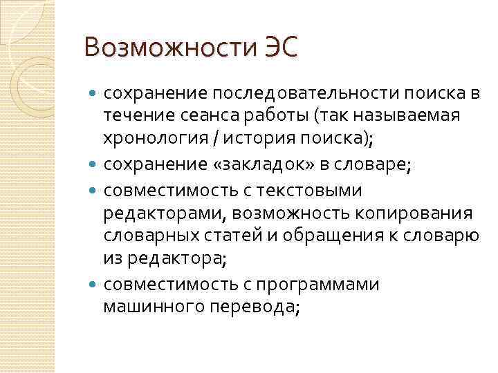 Возможности ЭС сохранение последовательности поиска в течение сеанса работы (так называемая хронология / история