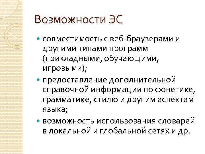 Возможности ЭС совместимость с веб-браузерами и другими типами программ (прикладными, обучающими, игровыми); предоставление дополнительной