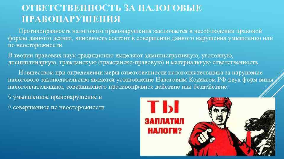 Налоговое правонарушение. Меры ответственности за налоговые правонарушения. Ответственность за налоговые правонарушения картинки. Юридическая ответственность за налоговые правонарушения ЕГЭ. Меры предупреждения налоговых правонарушений.