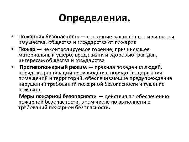 Понятие пожарной. Пожарная безопасность это определение. Безопасность это определение. Дать определение пожарной безопасности. Противопожарная безопасность это определение.