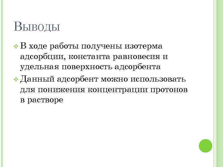 ВЫВОДЫ v. В ходе работы получены изотерма адсорбции, константа равновесия и удельная поверхность адсорбента