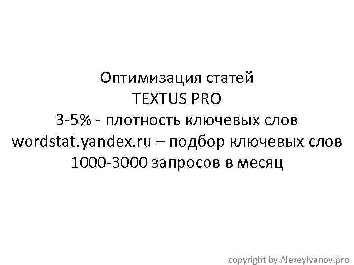 Оптимизация статей TEXTUS PRO 3 -5% - плотность ключевых слов wordstat. yandex. ru –