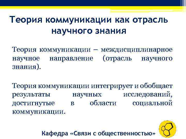 Теория коммуникации как отрасль научного знания Теория коммуникации – междисциплинарное научное направление (отрасль научного