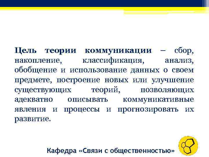 Цель теории коммуникации – сбор, накопление, классификация, анализ, обобщение и использование данных о своем