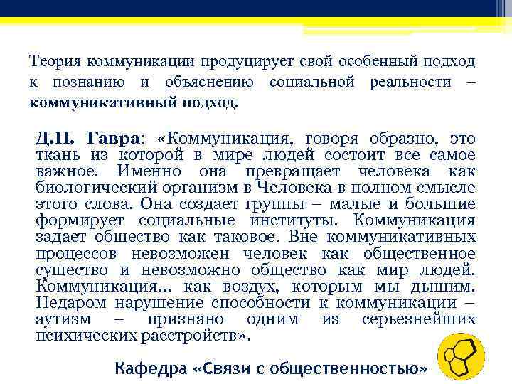 Теория коммуникации продуцирует свой особенный подход к познанию и объяснению социальной реальности – коммуникативный