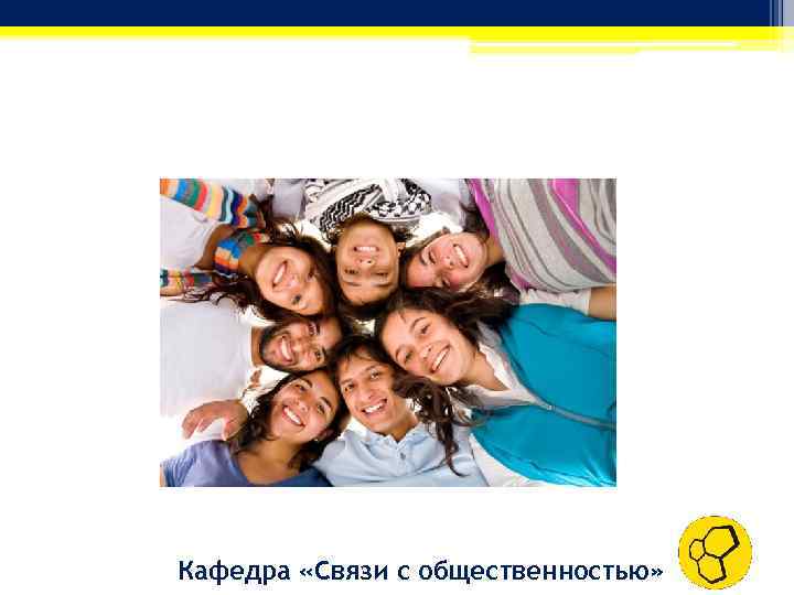 Кафедра «Связи с общественностью» 