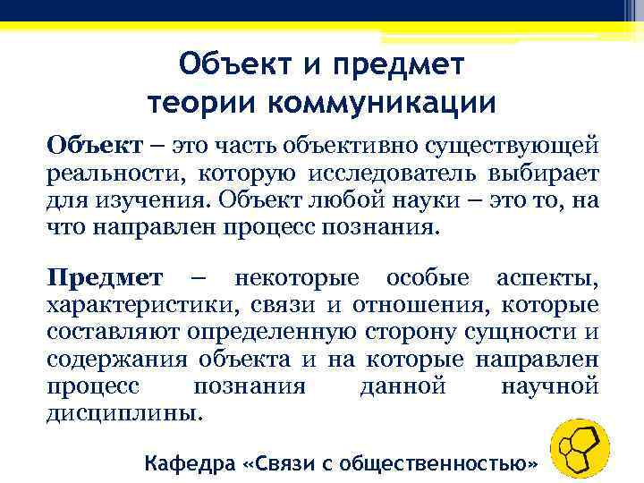Объект и предмет теории коммуникации Объект – это часть объективно существующей реальности, которую исследователь