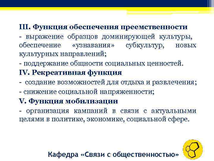 III. Функция обеспечения преемственности - выражение образцов доминирующей культуры, обеспечение «узнавания» субкультур, новых культурных