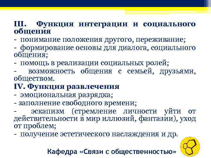 III. Функция интеграции и социального общения - понимание положения другого, переживание; - формирование основы