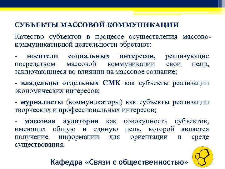 СУБЪЕКТЫ МАССОВОЙ КОММУНИКАЦИИ Качество субъектов в процессе осуществления массовокоммуникативной деятельности обретают: - носители социальных
