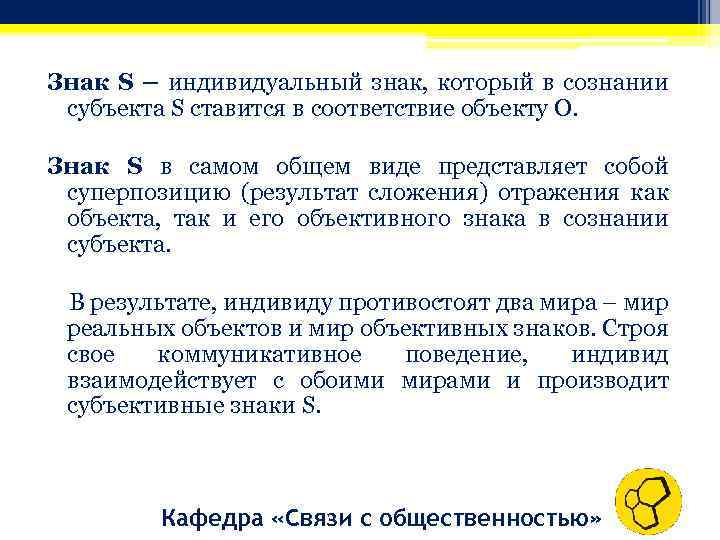 Знак S – индивидуальный знак, который в сознании субъекта S ставится в соответствие объекту