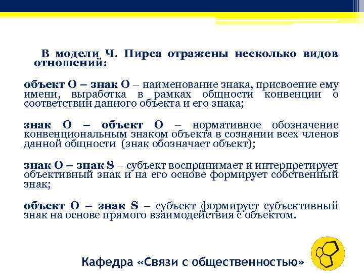 В модели Ч. Пирса отражены несколько видов отношений: объект О – знак О –