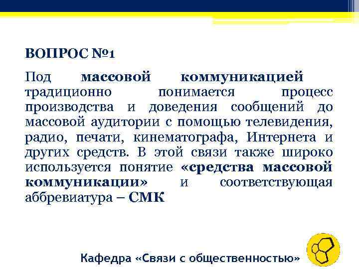 ВОПРОС № 1 Под массовой коммуникацией традиционно понимается процесс производства и доведения сообщений до