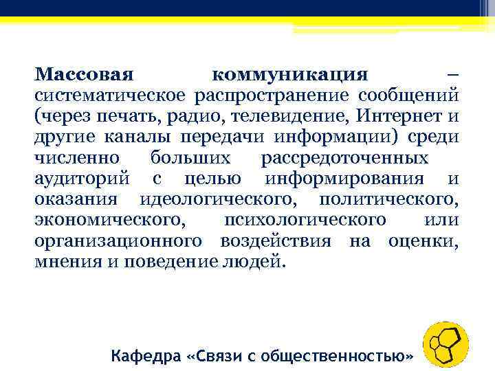 Массовая коммуникация – систематическое распространение сообщений (через печать, радио, телевидение, Интернет и другие каналы