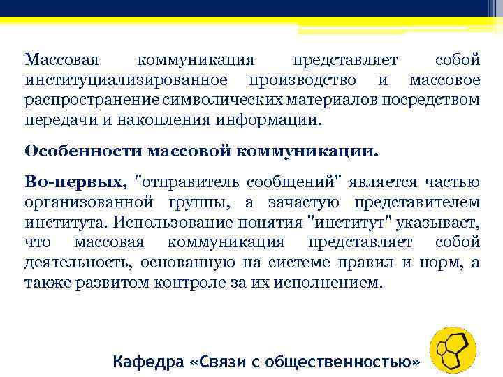 Массовая коммуникация представляет собой институциализированное производство и массовое распространение символических материалов посредством передачи и