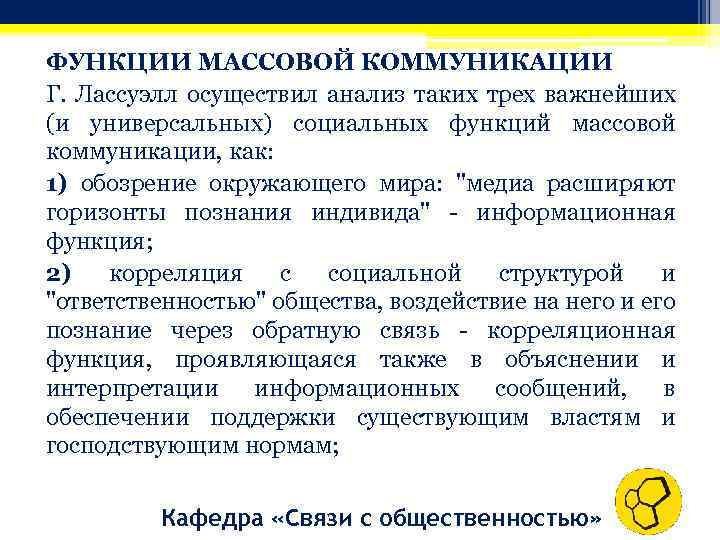 ФУНКЦИИ МАССОВОЙ КОММУНИКАЦИИ Г. Лассуэлл осуществил анализ таких трех важнейших (и универсальных) социальных функций
