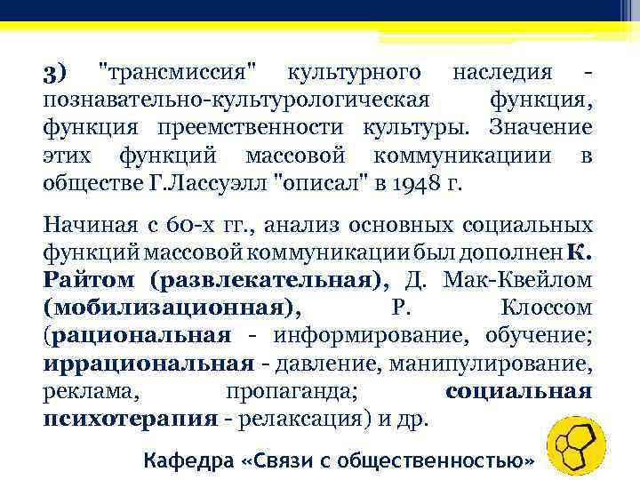 3) "трансмиссия" культурного наследия познавательно-культурологическая функция, функция преемственности культуры. Значение этих функций массовой коммуникациии