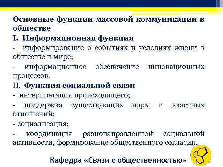 Основные функции массовой коммуникации в обществе I. Информационная функция - информирование о событиях и