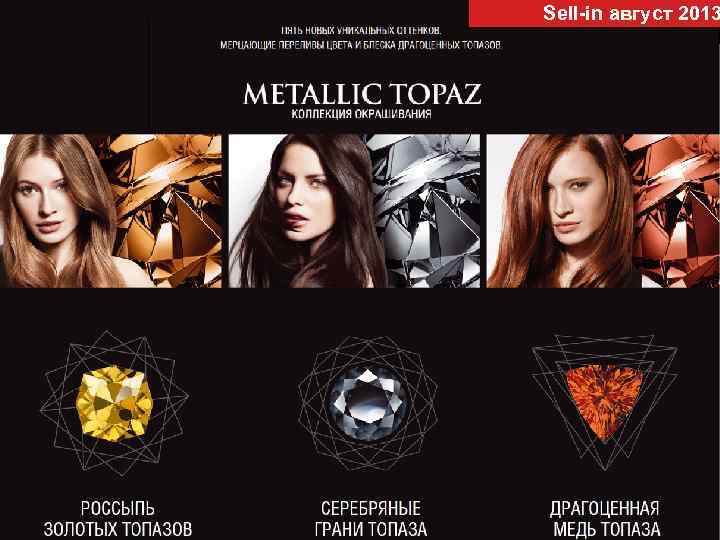 Sell-in август 2013 Вдохновение – блеск драгоценных камней и роскошь благородных металлов. Кристальная чистота.