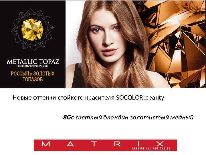 Новые оттенки стойкого красителя SOCOLOR. beauty 8 Gc светлый блондин золотистый медный 